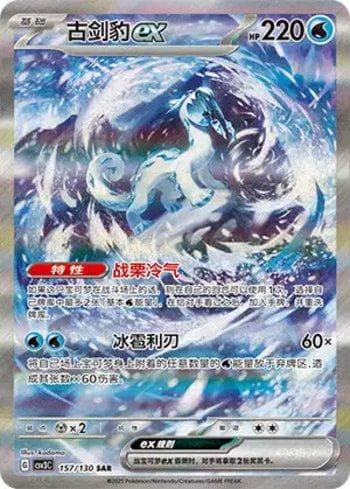Carta Chien-Pao ex (157/130) do set Liga BR — CSV3C — Pokémon TCG | Bynx