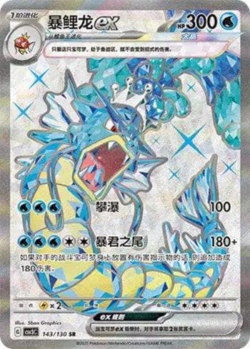 Carta Gyarados ex (143/130) do set Liga BR — CSV3C — Pokémon TCG | Bynx