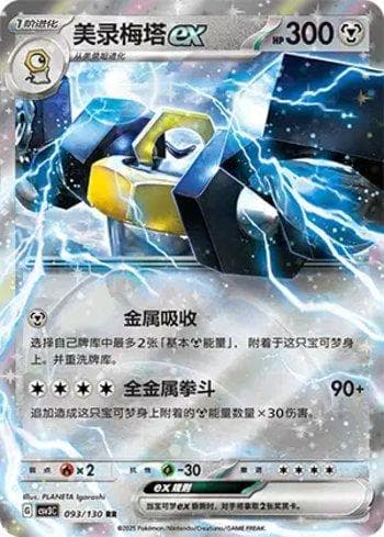 Melmetal ex (093/130) — Liga BR — CSV3C
