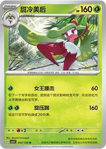 Carta Tsareena (012/130) do set Liga BR — CSV3C — Pokémon TCG | Bynx