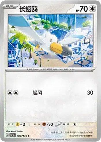 Carta Wingull (100/130) do set Liga BR — CSV3C — Pokémon TCG | Bynx