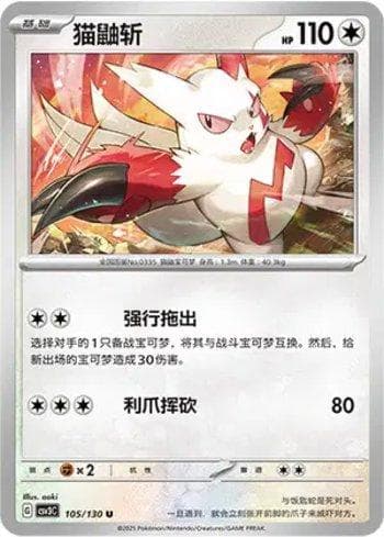 Carta Zangoose (105/130) do set Liga BR — CSV3C — Pokémon TCG | Bynx