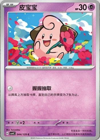 Carta Cleffa (044/129) do set Liga BR — CSV4C — Pokémon TCG | Bynx