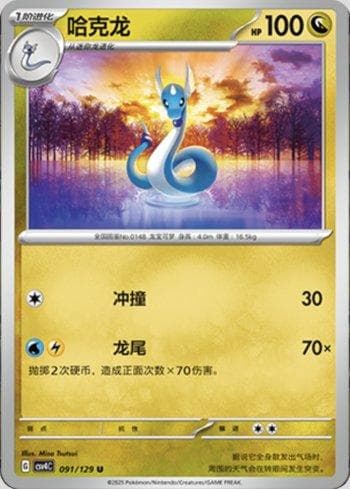 Carta Dragonair (091/129) do set Liga BR — CSV4C — Pokémon TCG | Bynx