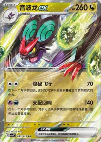 Noivern ex (095/129) — Liga BR — CSV4C