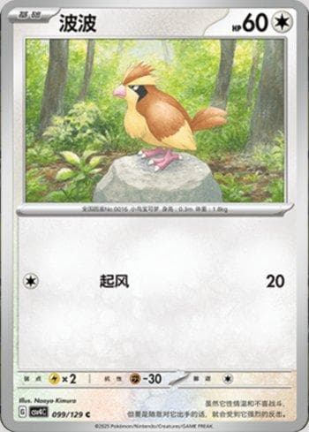 Pidgey (099/129) — Set CSV4C