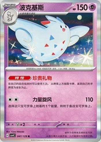 Carta Togekiss (047/129) do set Liga BR — CSV4C — Pokémon TCG | Bynx