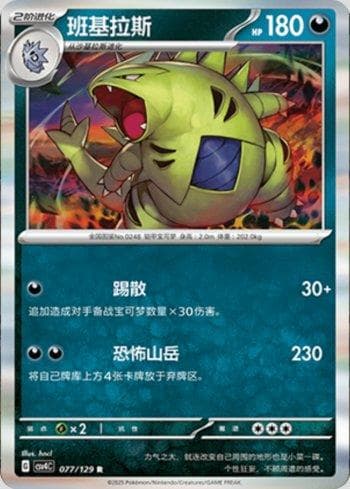 Carta Tyranitar (077/129) do set Liga BR — CSV4C — Pokémon TCG | Bynx