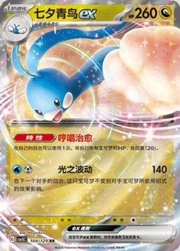 Altaria ex (104/129) — Liga BR — CSV5C