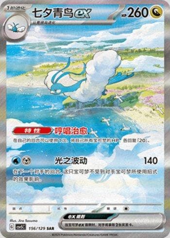 Altaria ex (156/129) — Liga BR — CSV5C