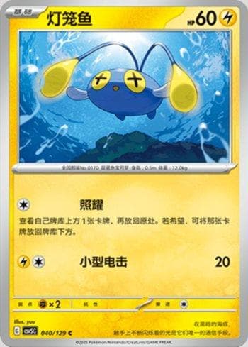 Chinchou (040/129) — Set CSV5C
