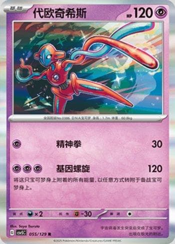 Carta Deoxys (055/129) do set Liga BR — CSV5C — Pokémon TCG | Bynx