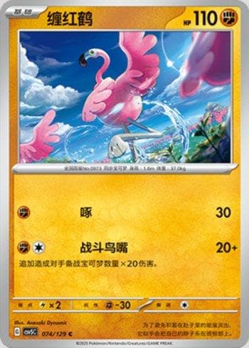 Carta Flamigo (074/129) do set Liga BR — CSV5C — Pokémon TCG | Bynx