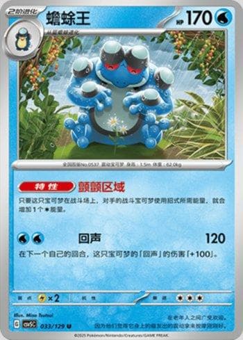 Seismitoad (033/129) — Liga BR — CSV5C