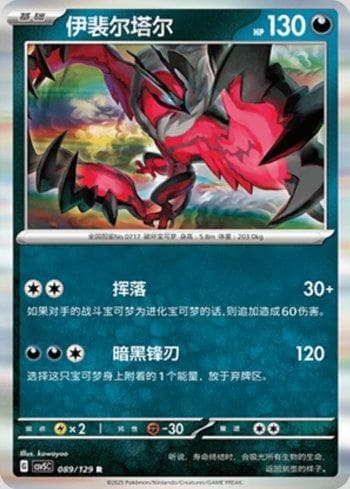 Carta Yveltal (089/129) do set Liga BR — CSV5C — Pokémon TCG | Bynx