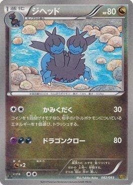 Zweilous (082/093) — Ex Battle Boost