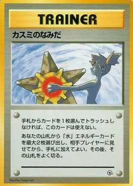Misty's Tears (018/025) — Hanada City Gym