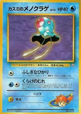 Misty's Tentacool (003/025) — Hanada City Gym