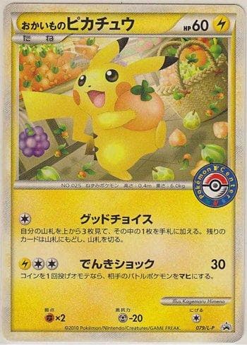 Shopping Pikachu (079/L-P) — Promotional Cards L-P