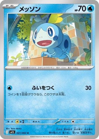 Sobble (021/063) — Set M1S
