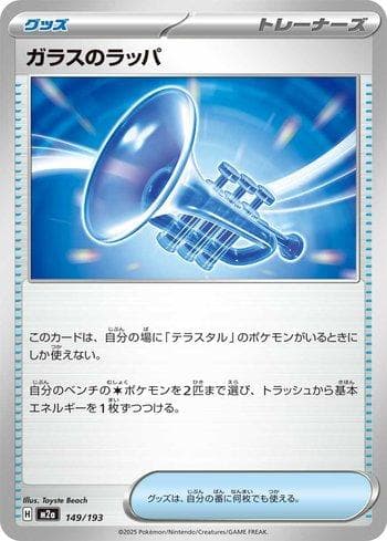 Glass Trumpet (149/193) — Set M2