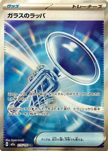 Glass Trumpet (215/193) — Set M2