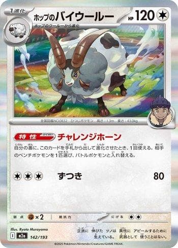 Hop's Dubwool (142/193) — Set M2