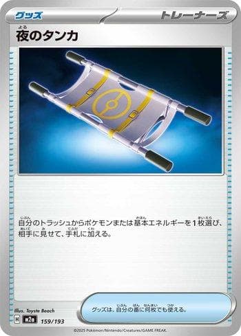 Night Stretcher (159/193) — Set M2
