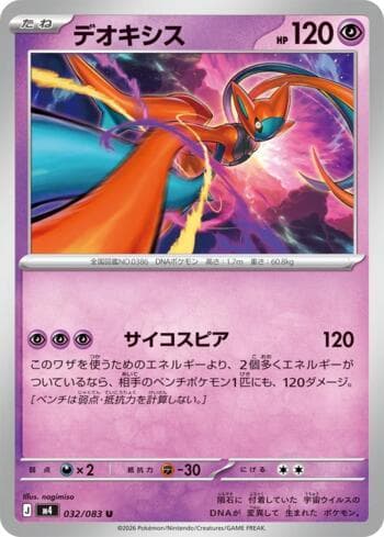 Deoxys (032/083) — Ninja Spinner
