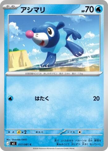 Popplio (017/081) 017 — Abyss Eye