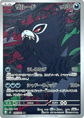 Zarude (090/081) 090 — Abyss Eye