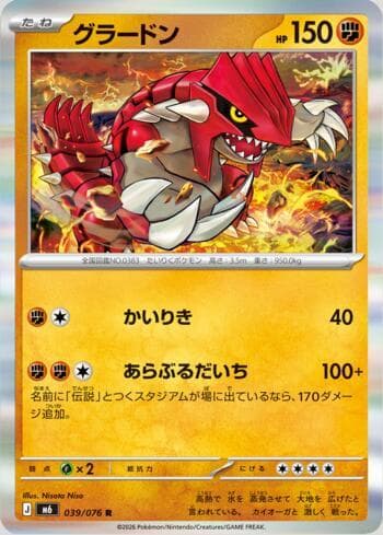 Carta Groudon 039/76 do set Storm Emeralda (JP) — Pokémon TCG | Bynx