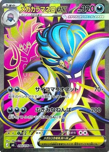 Carta Mega Malamar ex 094/76 do set Storm Emeralda (JP) — Pokémon TCG | Bynx