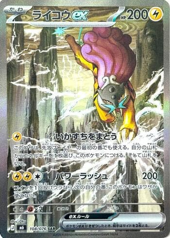 Raikou ex 108 — Storm Emeralda (JP)