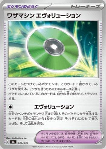 Technical Machine: Evolution (033/043) — Set MAJP
