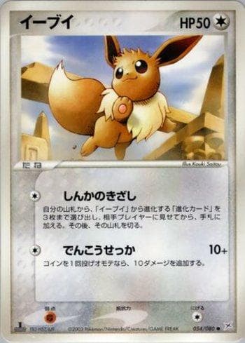 Eevee (054/080) — Magma VS Aqua: Two Ambitions
