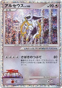Arceus (021/022) — Movie Commemoration Random Pack
