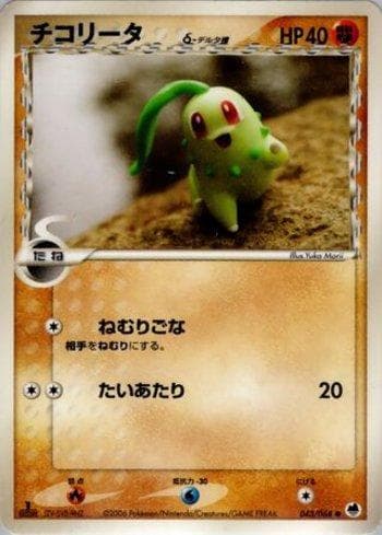 Chikorita (043/068) — Offense and Defense of the Furthest Ends