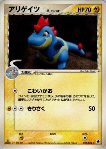 Croconaw (025/068) — Offense and Defense of the Furthest Ends