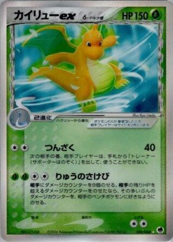 Dragonite ex (004/068) — Offense and Defense of the Furthest Ends