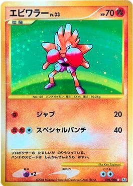Carta Hitmonchan (096/096) do set Galactic's Conquest — Pokémon TCG | Bynx
