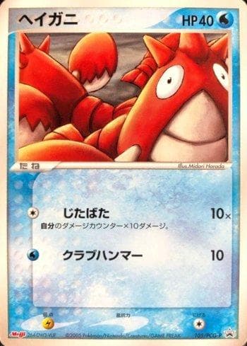 Carta Corphish (105/154) do set PCG-P Promotional cards — Pokémon TCG | Bynx