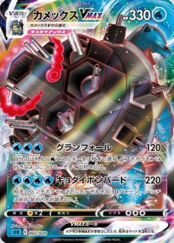 Blastoise-VMAX (002/020) — Blastoise VMAX Starter Set