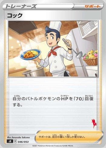 Cook (046/053) — Sword & Shield Family Pokémon Card Game