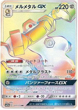 Melmetal-GX (217/173) — Alter Genesis