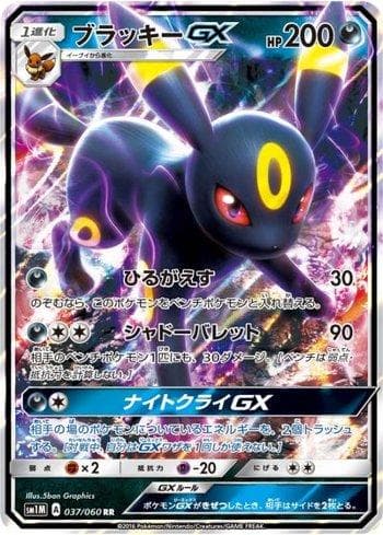 Umbreon-GX (037/060) — Collection Moon