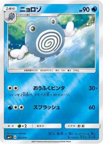 Carta Poliwhirl (012/051) do set Enhanced Expansion Pack Sun & Moon — Pokémon TCG | Bynx