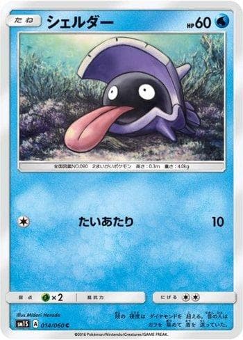 Shellder (014/060) — Collection Sun