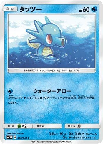 Horsea (016/051) — To Have Seen the Battle Rainbow
