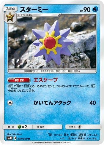 Starmie (010/050) — Awakened Heroes